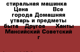 стиральная машинка › Цена ­ 18 000 - Все города Домашняя утварь и предметы быта » Другое   . Ханты-Мансийский,Советский г.